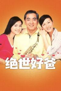 绝世好爸在线观看,演绎父爱如山感人瞬间 第2张 绝世好爸在线观看,演绎父爱如山感人瞬间 第2张