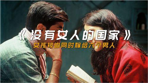 没有女人的国家在线观看,神秘世界的在线揭秘之旅