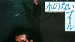 无水之池电影在线观看 第2张 无水之池电影在线观看 第2张